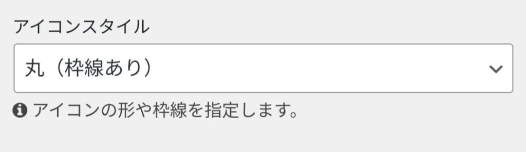 アイコンスタイル