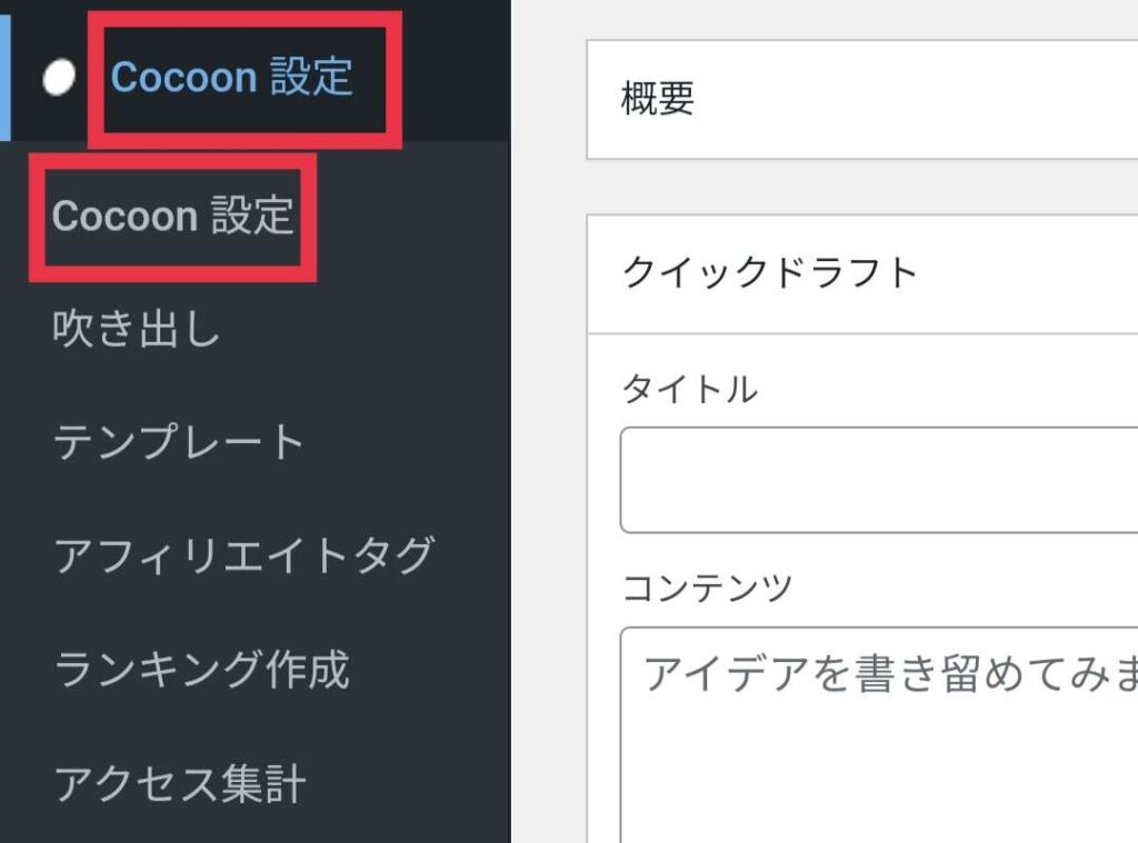 Cocoon設定クリック